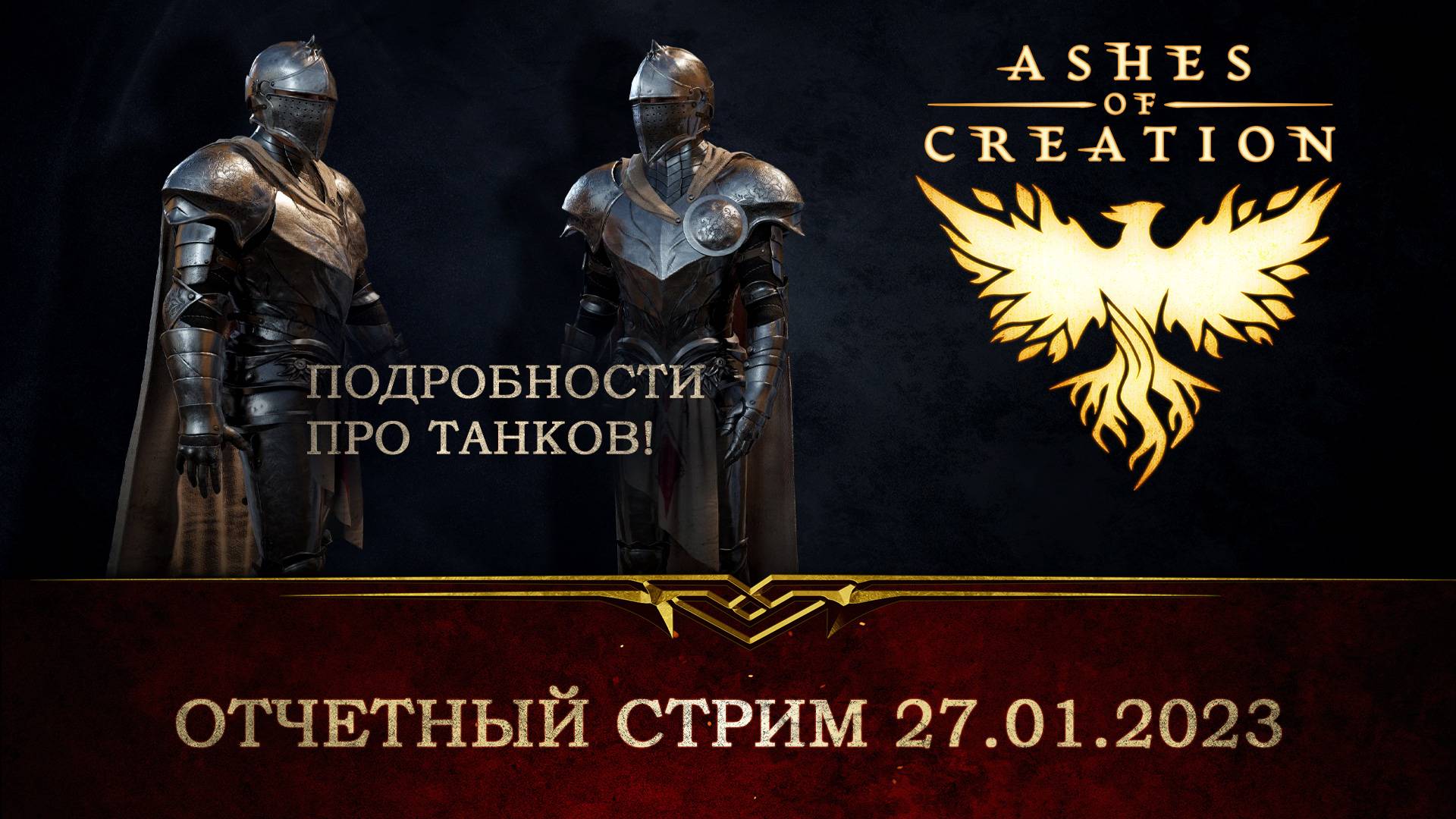 Изменения архетипа Танк в Ashes of Creation — отчетный стрим 27.01.2023 -  Новости - Ashes of Creation на русском - новости и все об игре -