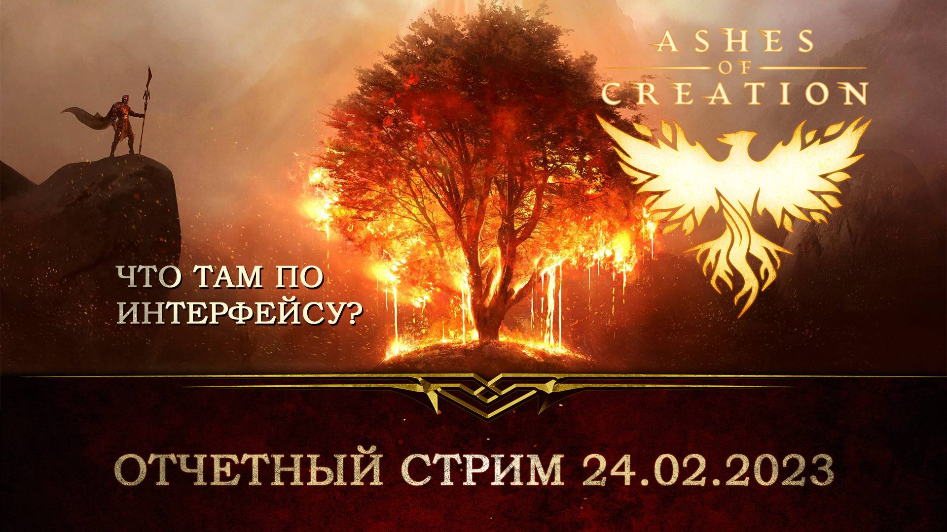 Разработка интерфейса Ashes of Creation — отчетный стрим 24.02.2023 -  Новости - Ashes of Creation на русском - новости и все об игре -